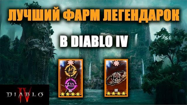 Эффективный фарм легендарных предметов/аспектов в diablo iv | лучший способ 6-го сезона Эффективный фарм легендарных предметов/аспектов в diablo iv | лучший способ 6-го сезона