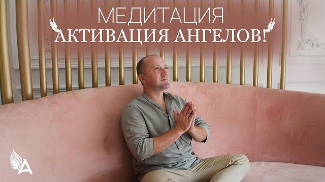 Медитация "активация ангелов" – михаил агеев Медитация "активация ангелов" – михаил агеев