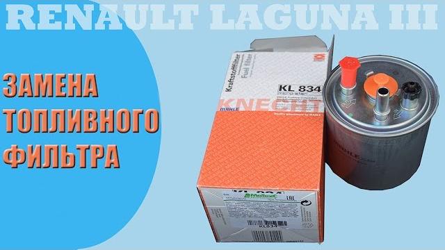 Замена топливного фильтра renault laguna 3 1.5 dci Замена топливного фильтра renault laguna 3 1.5 dci