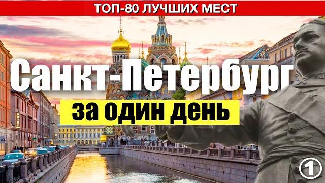 Весь санкт петербург за один день? легко! | 80 достопримечательностей + карта маршрута Весь санкт петербург за один день? легко! | 80 достопримечательностей + карта маршрута