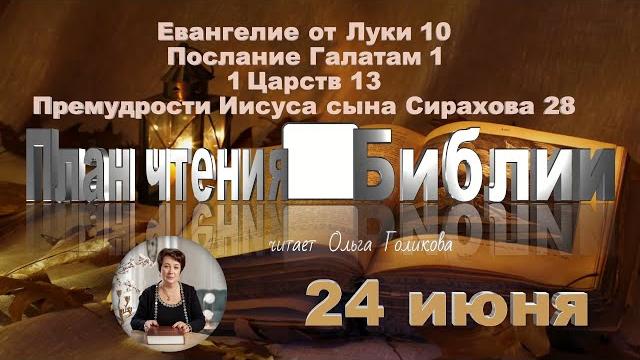 24 июня 2025 - план чтения библии 24 июня 2025 - план чтения библии