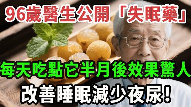 96歲醫生公開「失眠藥」每天吃點它半月後效果驚人,改善睡眠減少夜尿!#養之道#健康#中老年#養生 96歲醫生公開「失眠藥」每天吃點它半月後效果驚人,改善睡眠減少夜尿!#養之道#健康#中老年#養生