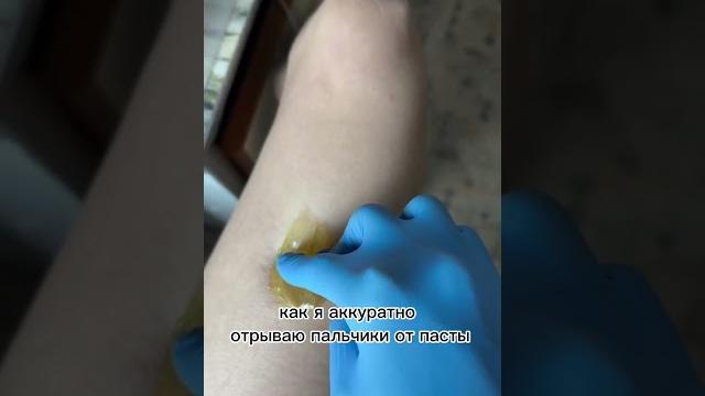Делаем шугаринг дома #шугаринг #шугарингобучение #шугарингдома #сахарнаяпастахеллоушугар #hellosugar Делаем шугаринг дома #шугаринг #шугарингобучение #шугарингдома #сахарнаяпастахеллоушугар #hellosugar