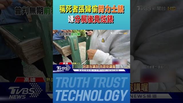 稱死者張婦偷「勞力士錶」 嫌分屍後竟炫錶|tvbs新聞 @tvbsnews01 稱死者張婦偷「勞力士錶」 嫌分屍後竟炫錶|tvbs新聞 @tvbsnews01