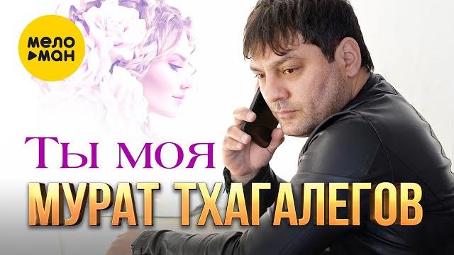 Мурат тхагалегов - ты моя (official video, 2023) Мурат тхагалегов - ты моя (official video, 2023)