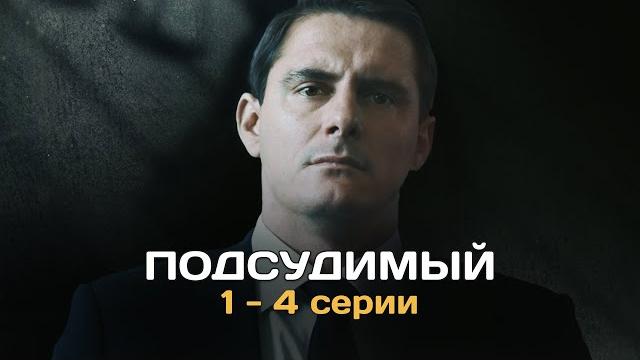 Подсудимый i 1-4 серии подряд Подсудимый i 1-4 серии подряд