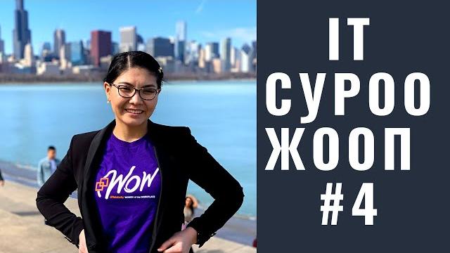 It суроо-жооп #4 It суроо-жооп #4