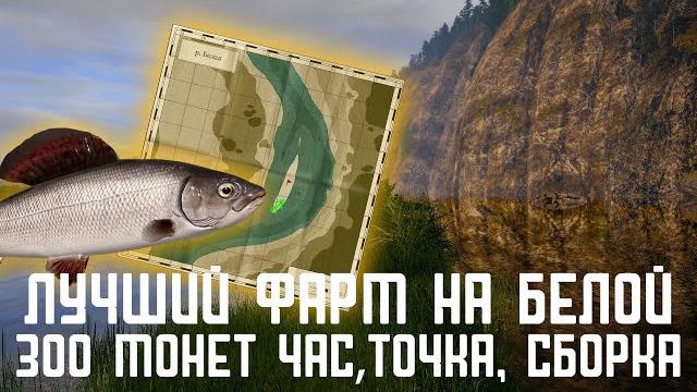 Лучший фарм на р.белая russian fishing 4 #русскаярыбалка4 #russianfishing4 #фарм #фармсеребра#белая Лучший фарм на р.белая russian fishing 4 #русскаярыбалка4 #russianfishing4 #фарм #фармсеребра#белая