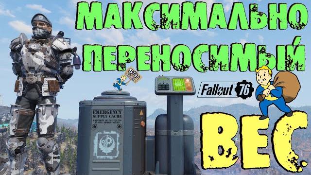 Fallout 76: гайд максимально переносимый вес +800 понижения веса предметов до 5000 при себе +твинки Fallout 76: гайд максимально переносимый вес +800 понижения веса предметов до 5000 при себе +твинки