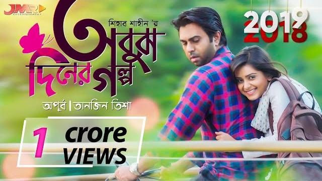 Obuj diner golpo অবুঝ দিনের গল্প apurba || t.tisha || bangla natok || shihab shaheen || jmr Obuj diner golpo অবুঝ দিনের গল্প apurba || t.tisha || bangla natok || shihab shaheen || jmr