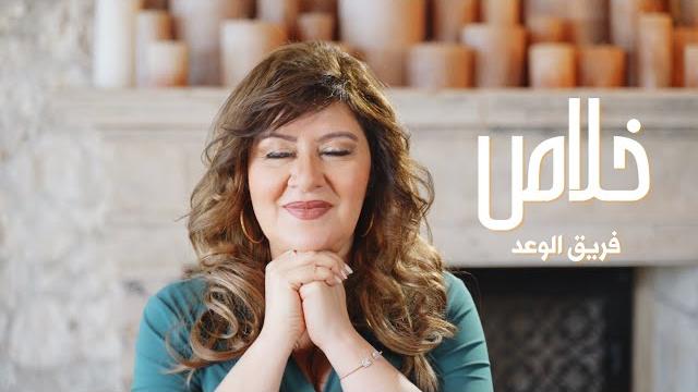 خلاص - فريق الوعد | khalas - the promise team خلاص - فريق الوعد | khalas - the promise team