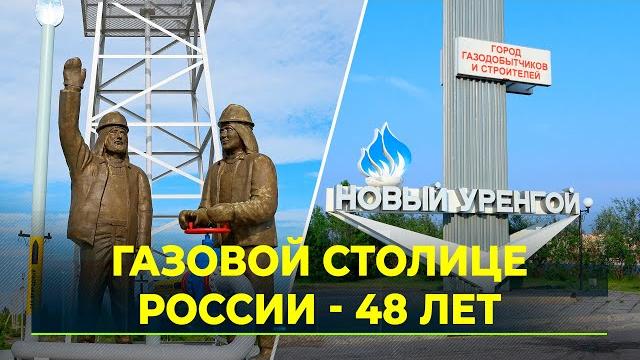 Новый уренгой готовится ко дню города Новый уренгой готовится ко дню города