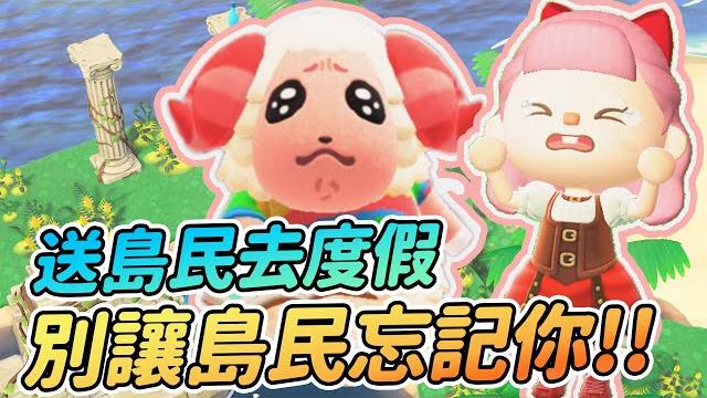 【anny動森攻略】島民去dlc度假島會忘記你? | 本島居民和別墅客人的關係 【動物森友會】 【anny動森攻略】島民去dlc度假島會忘記你? | 本島居民和別墅客人的關係 【動物森友會】