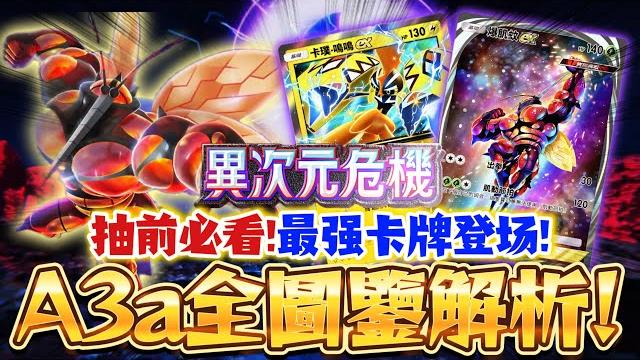 【pokémon tcg pocket】環境變天!最强卡牌登場!a3a新版本全圖鑒解析#寶可夢卡牌 【pokémon tcg pocket】環境變天!最强卡牌登場!a3a新版本全圖鑒解析#寶可夢卡牌