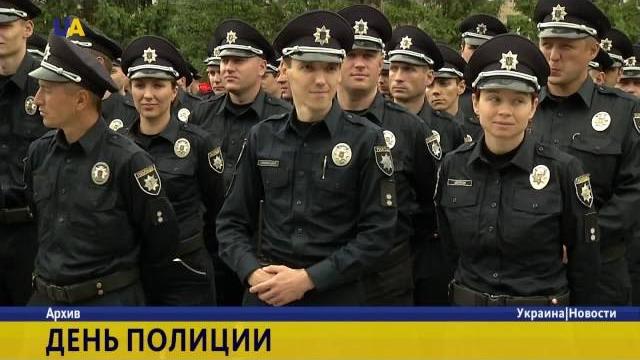 В украине отмечают день полиции В украине отмечают день полиции