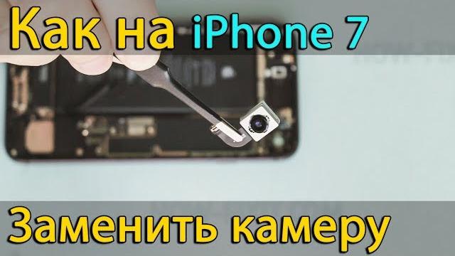 Замена камеры iphone 7 Замена камеры iphone 7