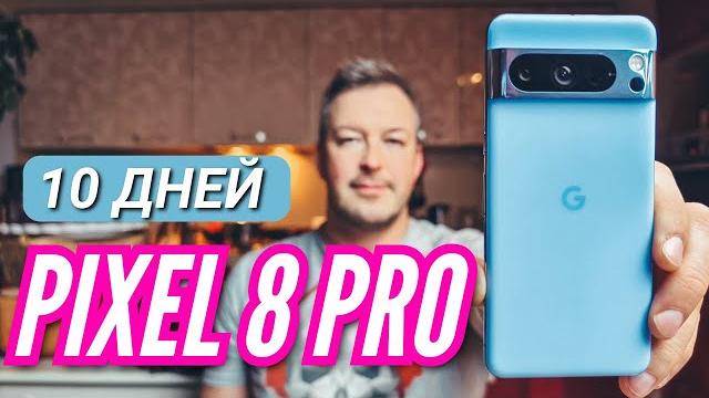 10 дней с pixel 8 pro. камера, нагрев, аккумулятор, быстродействие. можно ли его рекомендовать? 10 дней с pixel 8 pro. камера, нагрев, аккумулятор, быстродействие. можно ли его рекомендовать?