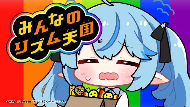 【みんなのリズム天国】リズム地獄、最終回(予定)【 雪花ラミィ /ホロライブ】 【みんなのリズム天国】リズム地獄、最終回(予定)【 雪花ラミィ /ホロライブ】