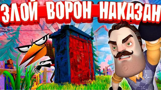 Привет сосед наказали ворона теперь его дом туалет баги и приколы hello neighbor 2 прохождение Привет сосед наказали ворона теперь его дом туалет баги и приколы hello neighbor 2 прохождение