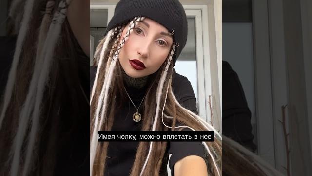 Зачем с дредами челка? #дред #косы #дедреды #натуральныедреды #дредмастер #уходзаволосами #неформал Зачем с дредами челка? #дред #косы #дедреды #натуральныедреды #дредмастер #уходзаволосами #неформал