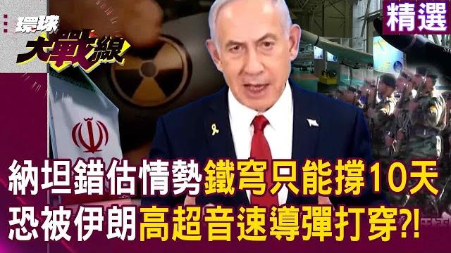 Netanyahu + trump "misjudged the situation" iron dome can only last another 10 days? Netanyahu + trump "misjudged the situation" iron dome can only last another 10 days?