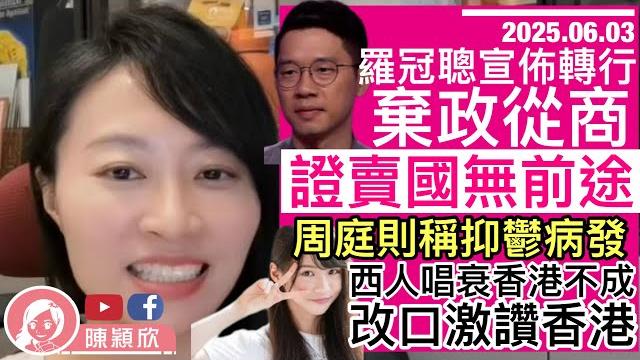 羅冠聰宣佈轉行,證賣國無前途,棄政從商?周庭又抑鬱病發,外加多一病!俄烏談判草草收場,澤連斯基無人機偷襲弄巧反拙!結果預示中美貿易協定?西人改口,證川普同志加速香港由治及興!|2025.06.03 羅冠聰宣佈轉行,證賣國無前途,棄政從商?周庭又抑鬱病發,外加多一病!俄烏談判草草收場,澤連斯基無人機偷襲弄巧反拙!結果預示中美貿易協定?西人改口,證川普同志加速香港由治及興!|2025.06.03