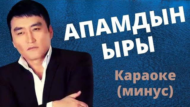 Кыргызча минусовка караоке апамдын ыры тексти менен Кыргызча минусовка караоке апамдын ыры тексти менен