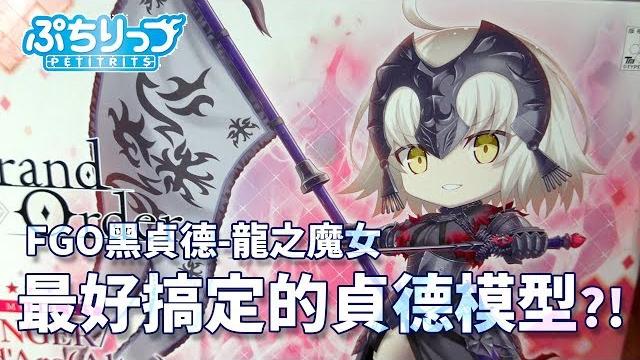 【簡單開箱】超q組裝黑貞德-龍之魔女-最好搞定的貞德模型?!《fate/grand order 命運-冠位指定》萬代『petitrits(ぷちりっつ)』jeanne d'arc(alter)組裝模型 【簡單開箱】超q組裝黑貞德-龍之魔女-最好搞定的貞德模型?!《fate/grand order 命運-冠位指定》萬代『petitrits(ぷちりっつ)』jeanne d'arc(alter)組裝模型