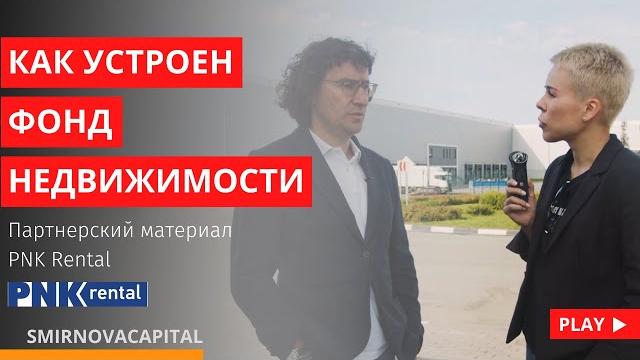 Как устроен фонд недвижимости // наталья смирнова Как устроен фонд недвижимости // наталья смирнова