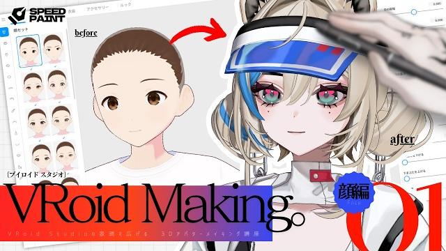 【#vroid studio】vroid3dモデルメイキング/顔編【祝!書籍発売決定】 【#vroid studio】vroid3dモデルメイキング/顔編【祝!書籍発売決定】