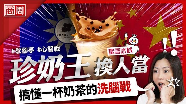 解密蜜雪冰城:超低價還能賺錢、搶走台灣珍奶寶座的中國手搖茶【懂商業 看商周】ep. 3 解密蜜雪冰城:超低價還能賺錢、搶走台灣珍奶寶座的中國手搖茶【懂商業 看商周】ep. 3