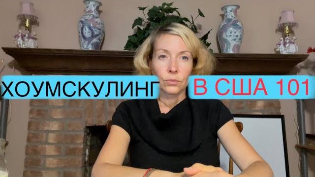 С чего начать хоумскулинг С чего начать хоумскулинг