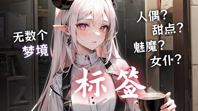 【新年档催眠音声】标签 人偶?甜点?魅魔?女仆?|男性向|催眠|温柔|治愈| 【新年档催眠音声】标签 人偶?甜点?魅魔?女仆?|男性向|催眠|温柔|治愈|