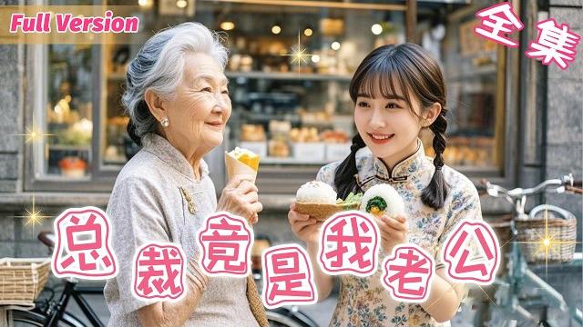 Cinderella shared food with a poor old lady, unaware that the ceo fell in love with her kindness! Cinderella shared food with a poor old lady, unaware that the ceo fell in love with her kindness!