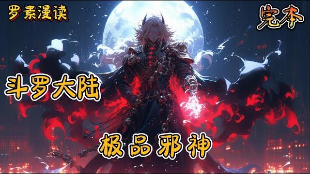 完本《斗罗大陆:极品邪神》#玄幻 #穿越 #热血 #有声书 #斗罗大陆#完结文 #一口气看完 完本《斗罗大陆:极品邪神》#玄幻 #穿越 #热血 #有声书 #斗罗大陆#完结文 #一口气看完