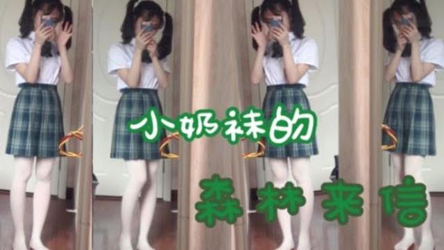 【森林来信啦】jk服搭奶白袜袜也很奶萌的鸭! 【森林来信啦】jk服搭奶白袜袜也很奶萌的鸭!