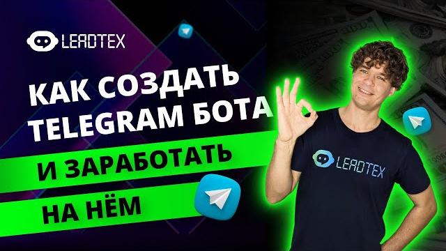 Как зарабатывать на чат ботах в telegram Как зарабатывать на чат ботах в telegram