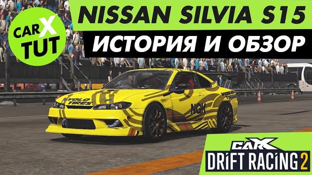 Spector rs. обзор и настройка машины nissan silvia s15 в carx drift racing 2! королева дрифта! Spector rs. обзор и настройка машины nissan silvia s15 в carx drift racing 2! королева дрифта!