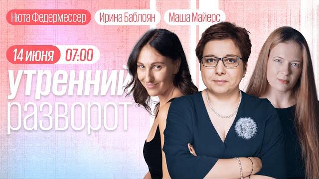 Утренний разворот / арест чеченки в москве / нюта федермессер / маша майерс и ирина баблоян 14.06.23 Утренний разворот / арест чеченки в москве / нюта федермессер / маша майерс и ирина баблоян 14.06.23