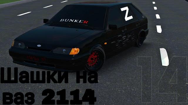Шашки на ваз 2114 Шашки на ваз 2114