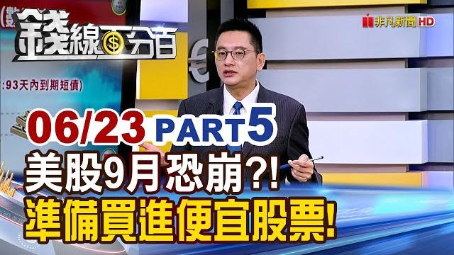 《美股9月恐崩?! 做好準備買進便宜股票!》【錢線百分百】20250623-5│非凡財經新聞│ 《美股9月恐崩?! 做好準備買進便宜股票!》【錢線百分百】20250623-5│非凡財經新聞│