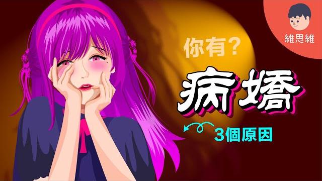 什麼是「病嬌」?為何很多人喜歡病嬌?病嬌真實案例!【心理學】 | 維思維 什麼是「病嬌」?為何很多人喜歡病嬌?病嬌真實案例!【心理學】 | 維思維