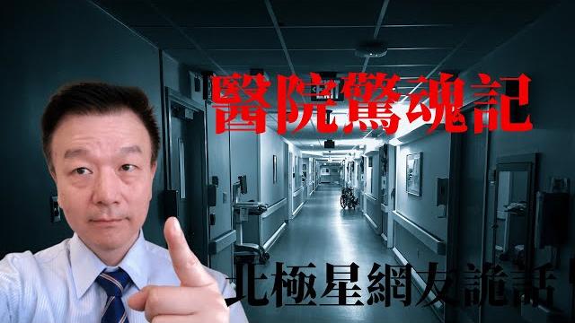 醫院驚魂記/詭故事字幕版/北極星說故事【北極星網友詭話#8】 醫院驚魂記/詭故事字幕版/北極星說故事【北極星網友詭話#8】