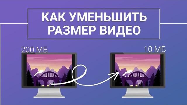 Как уменьшить размер видео: обзор всех способов Как уменьшить размер видео: обзор всех способов