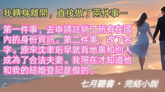 完結小說【終是莊周夢了蝶】我轉身離開,直接做了兩件事……第一件事,去申請註銷了所有在國內的身份資訊。第二件事,改了名字。#一口氣看完 #完整版 #小說 #故事 #爽文 #完結 完結小說【終是莊周夢了蝶】我轉身離開,直接做了兩件事……第一件事,去申請註銷了所有在國內的身份資訊。第二件事,改了名字。#一口氣看完 #完整版 #小說 #故事 #爽文 #完結
