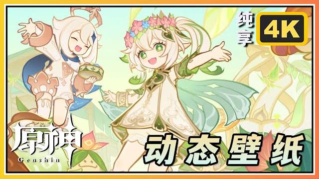 【原神】5.1纳西妲花神诞祭《彩糖与蔷薇的幻色颂》无ui纯享4k动态壁纸60fps 【原神】5.1纳西妲花神诞祭《彩糖与蔷薇的幻色颂》无ui纯享4k动态壁纸60fps