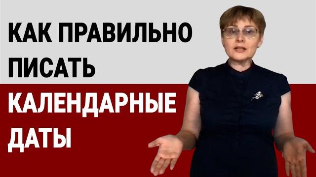 Как правильно писать календарные даты #shorts Как правильно писать календарные даты #shorts