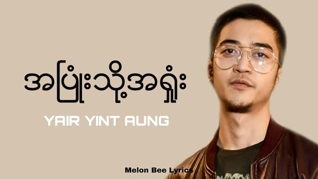 ရဲရင့်အောင်(yair yint aung) - အပြုံသို့အရှုံး | lyrics video ရဲရင့်အောင်(yair yint aung) - အပြုံသို့အရှုံး | lyrics video