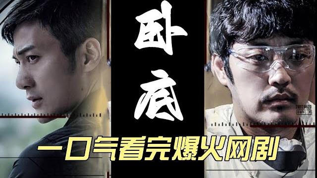一口气看完爆火网剧《卧底》一二季合集 #中国电视剧 #大陆剧 一口气看完爆火网剧《卧底》一二季合集 #中国电视剧 #大陆剧