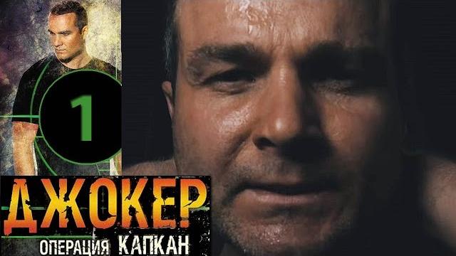 Джокер 2. операция капкан - 1 серия - русский боевик hd Джокер 2. операция капкан - 1 серия - русский боевик hd